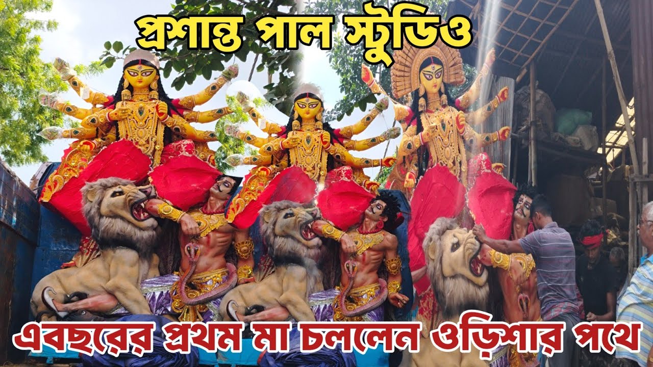 Durga Puja 2025 | এবছরের প্রথম মা দুর্গা প্রতিমা চললেন ওড়িশার পথে | Prasanta pal studio 