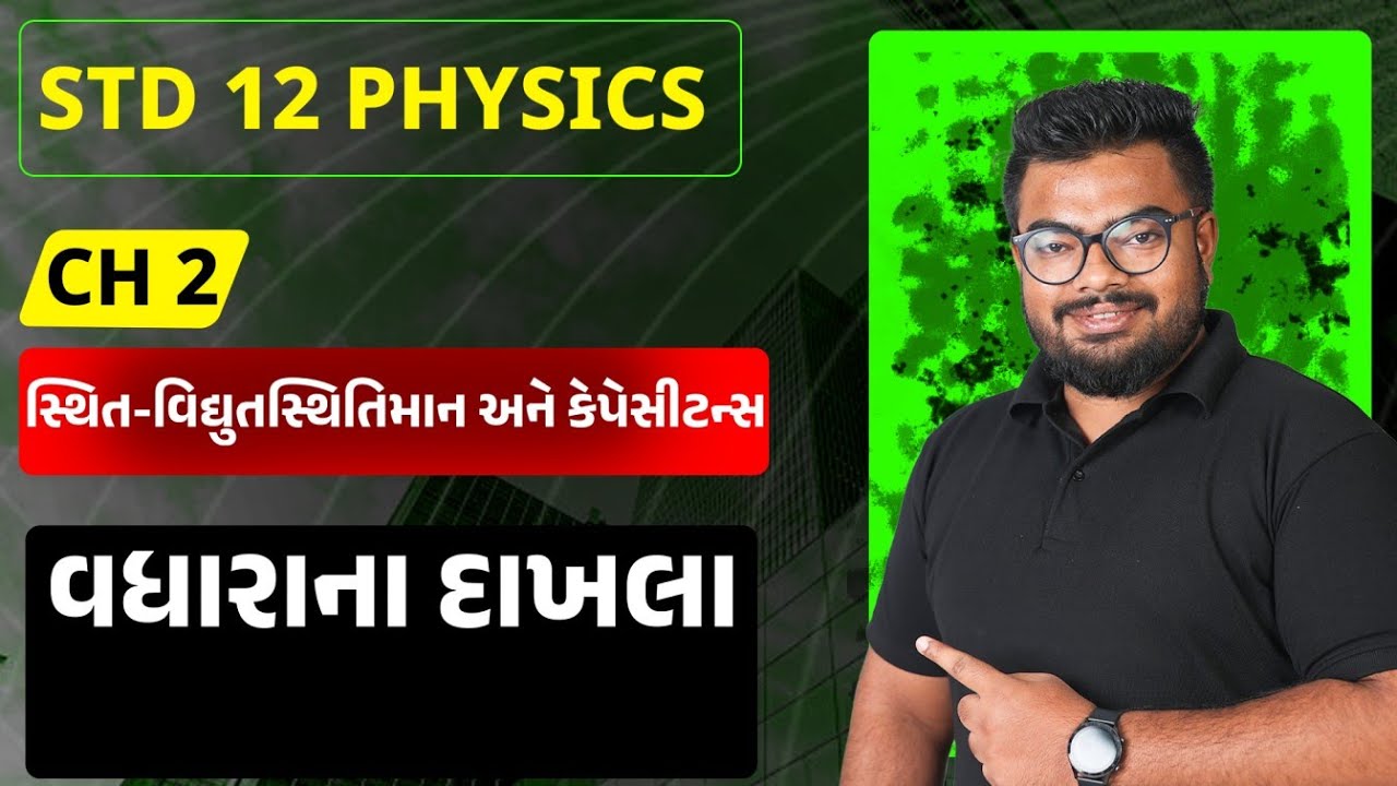Std 12 Physics | Ch 2  | Part 9 વધારેના દાખલાઓ 