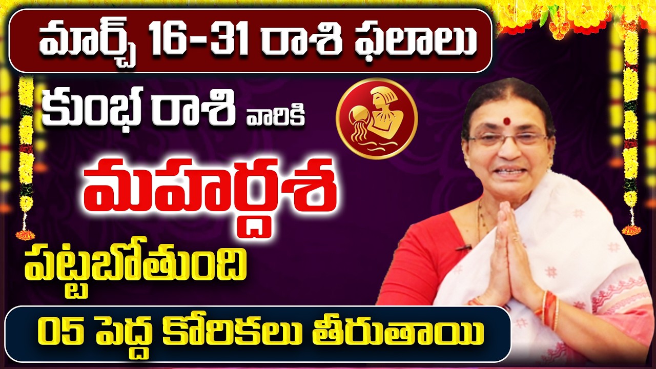 March 2026 Kumbha Rasi Phalalu | Aquarius Rasi Phalithalu | Monthly Horoscope Telugu | Sreerastu