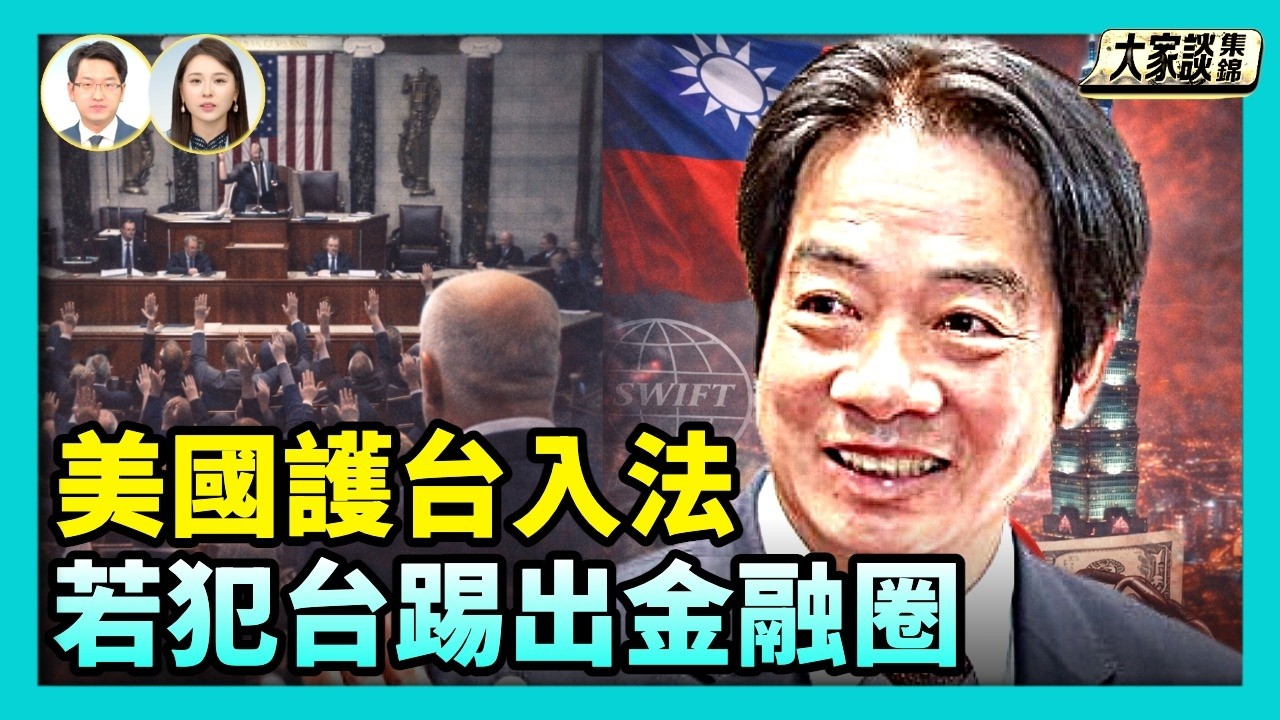 美眾院大招 為保台灣 或經濟封殺中共【新聞大家談片段】2026-02-11