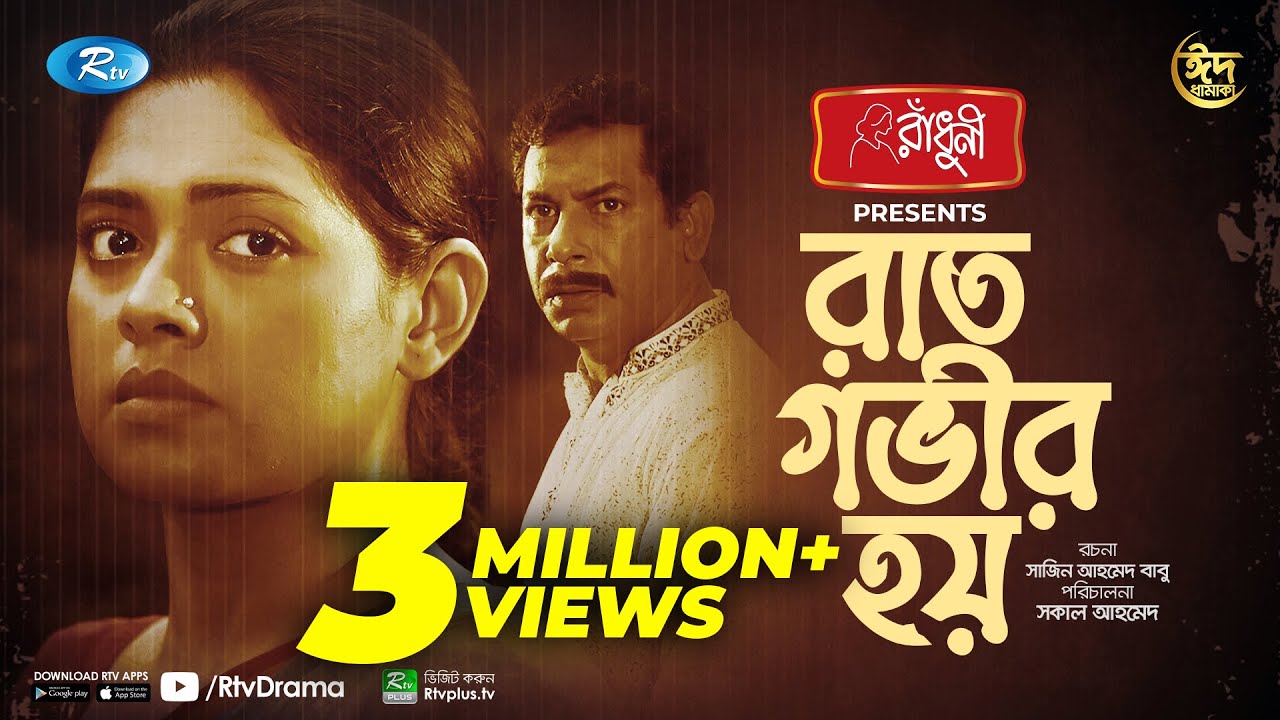 Raat Govir Hoy | রাত গভীর হয় | Mosharraf Karim, Nusrat Imroz Tisha | Eid New Natok 2021 | Rtv Drama