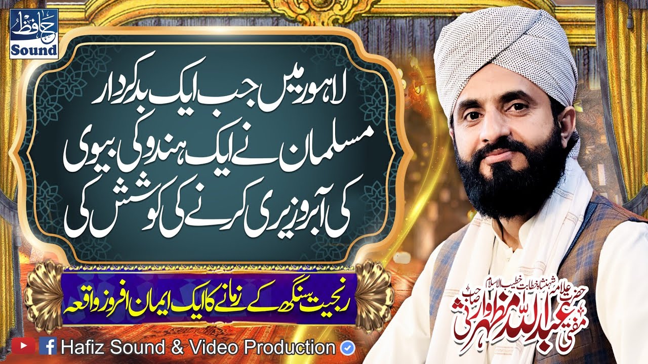 Lahore Kay Ek Musalman Or Hindu Kaa Waqia - Mufti Abdullah Mazhar Warsi