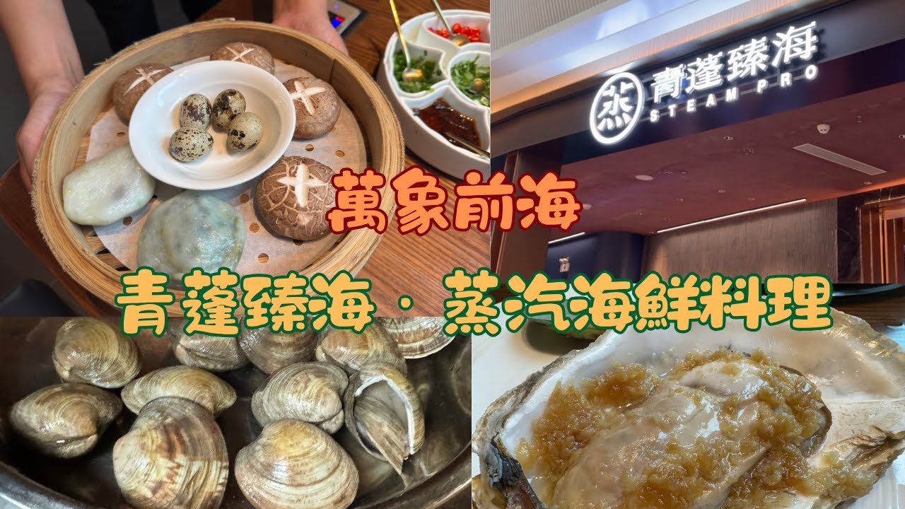 深圳｜青蓬臻海．蒸汽海鮮料理｜深圳灣｜萬象前海｜蒸汽海鮮