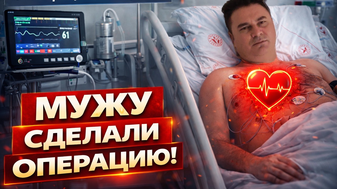 ❗МУЖУ СДЕЛАЛИ ОПЕРАЦИЮ в турецкой больнице! КАК ОН СЕБЯ ЧУВСТВУЕТ?