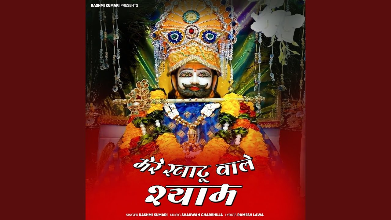 Mere Khatu Wale Shyam