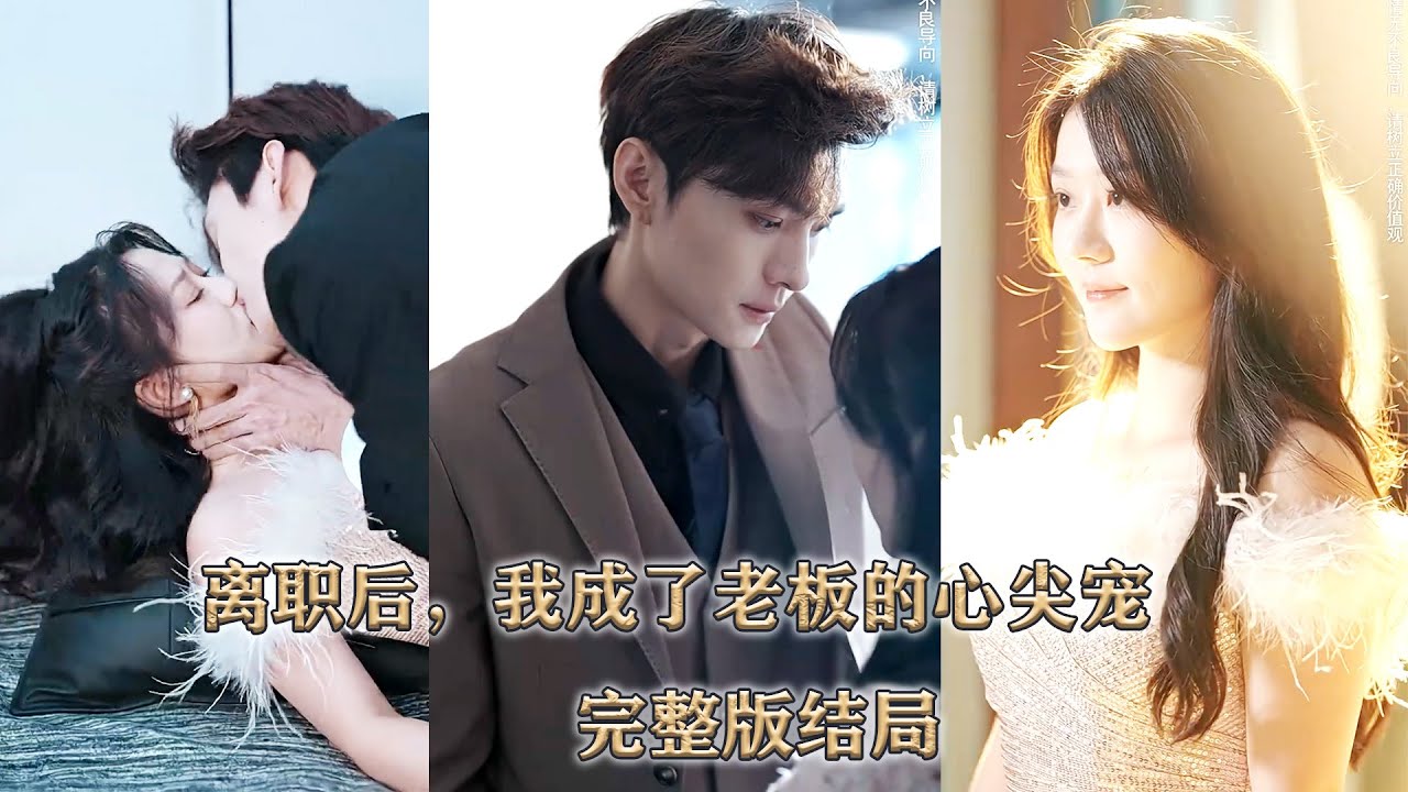 【完整版結局】她是他工作中最得力的助手，也是他見不得光的替身情人，5年的抵死纏綿卻換來總裁訂婚的消息，而她的一紙離職申請卻讓他逐漸認清自己的心....！#熱播短劇#霸道總裁#甜寵#先婚後愛