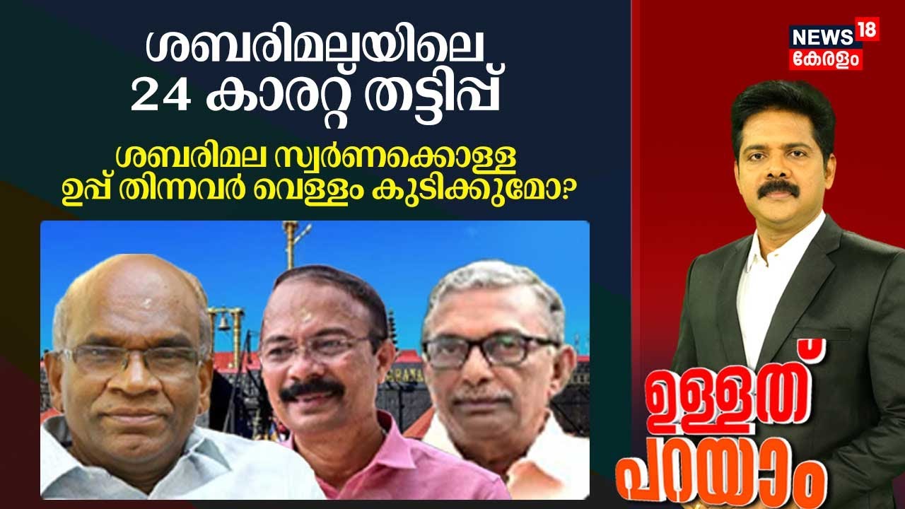 Ullathu Parayam | ശബരിമലയിലെ 24 കാരറ്റ് തട്ടിപ്പ് | Sabarimala Gold Theft | N Vasu Arrest