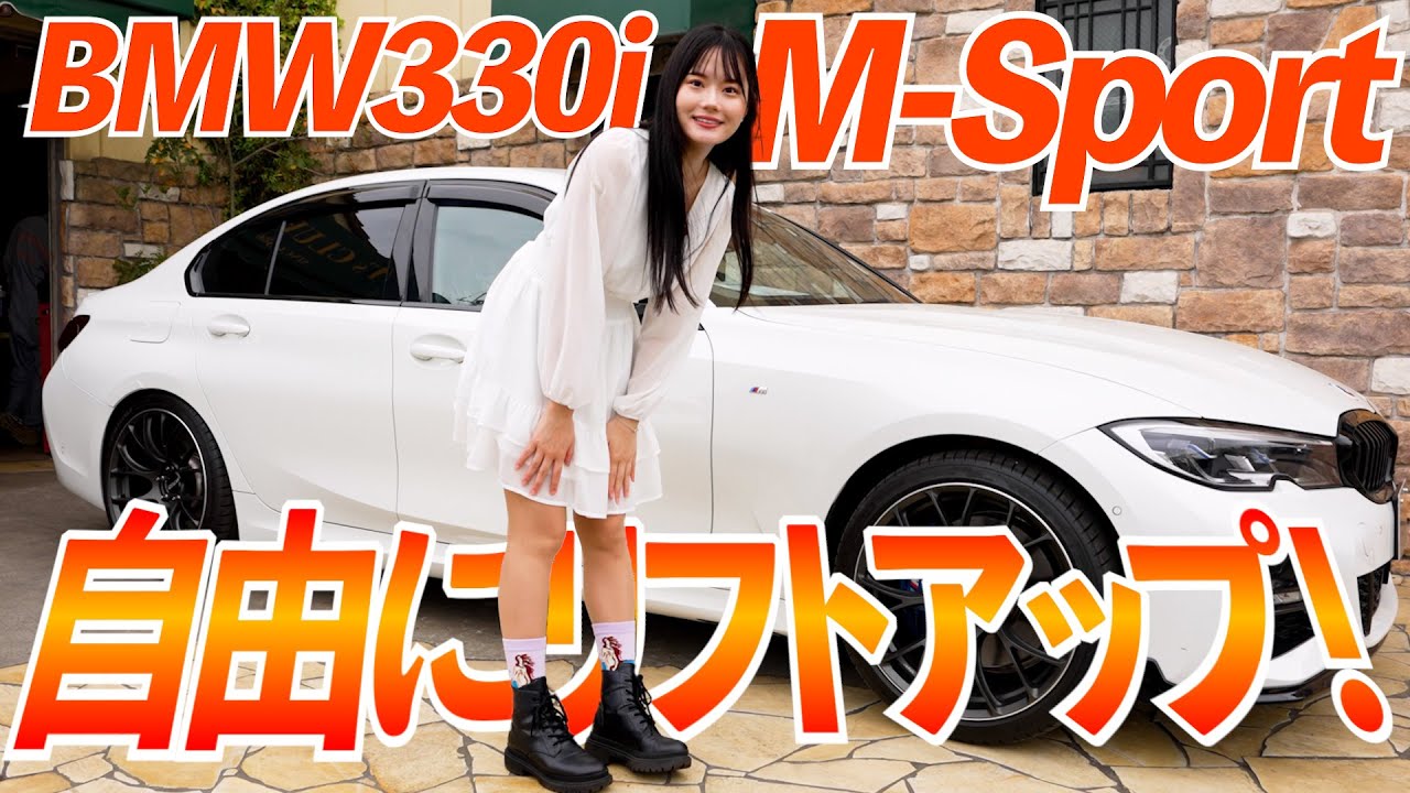 【BMW330i】Mスポーツが自由自在にリフトアップ！