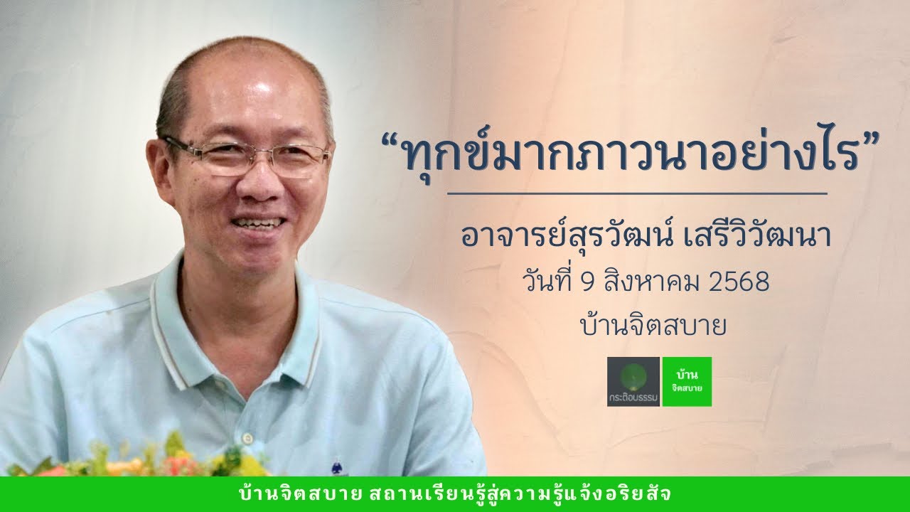 ทุกข์มากภาวนาอย่างไร | อาจารย์สุรวัฒน์ เสรีวิวัฒนา | 9 ส.ค. 2568
