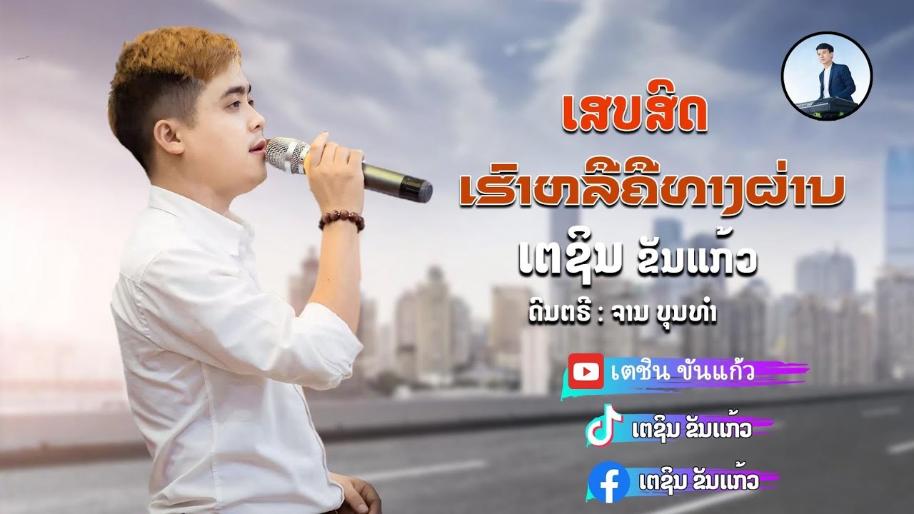 ເຮົາຫລືຄືທາງຜ່ານ [ cover ] ເຕຊິນ ຂັນແກ້ວ / ຄີບອດ ເສບສົດ