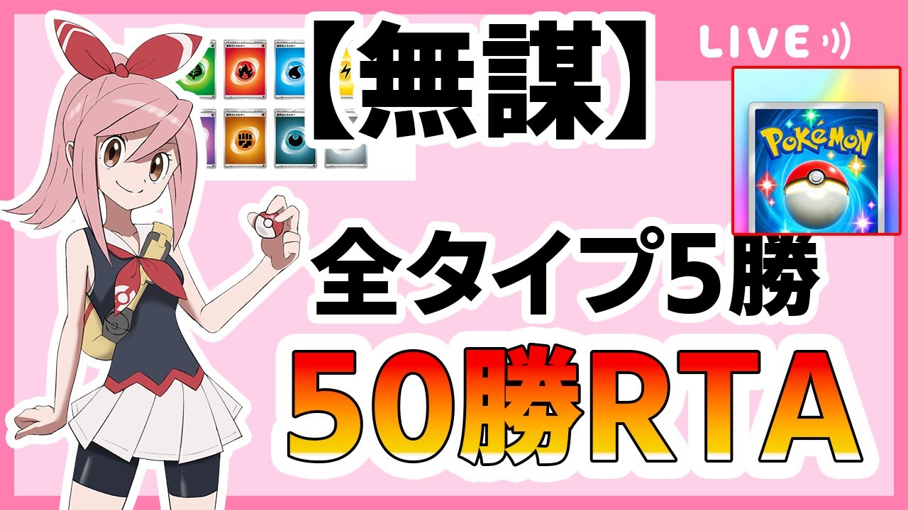 【ポケポケ配信】無謀。全タイプ5勝の合計50勝RTAをする男。