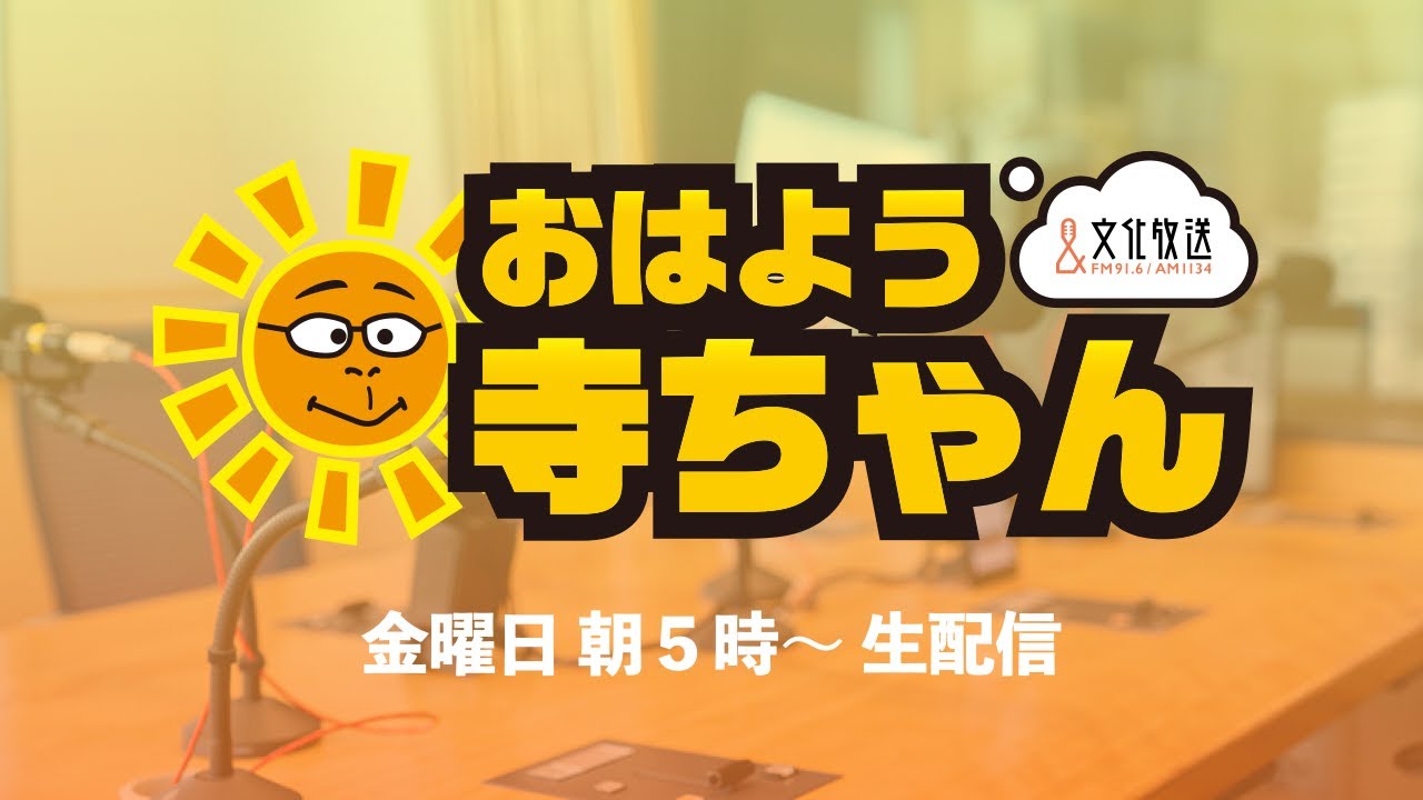 【公式】文化放送「おはよう寺ちゃん」 2月6日(金)
