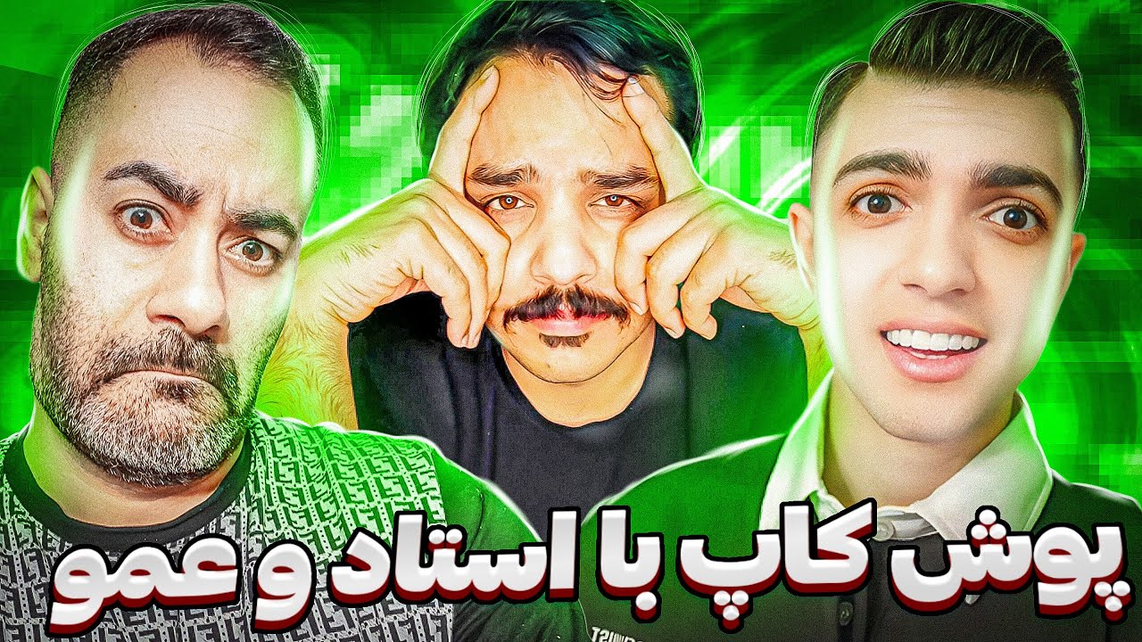 پوش کاپ سه نفره با استاد کاروشی و دایی آرمان پاره شدیم 😂😂