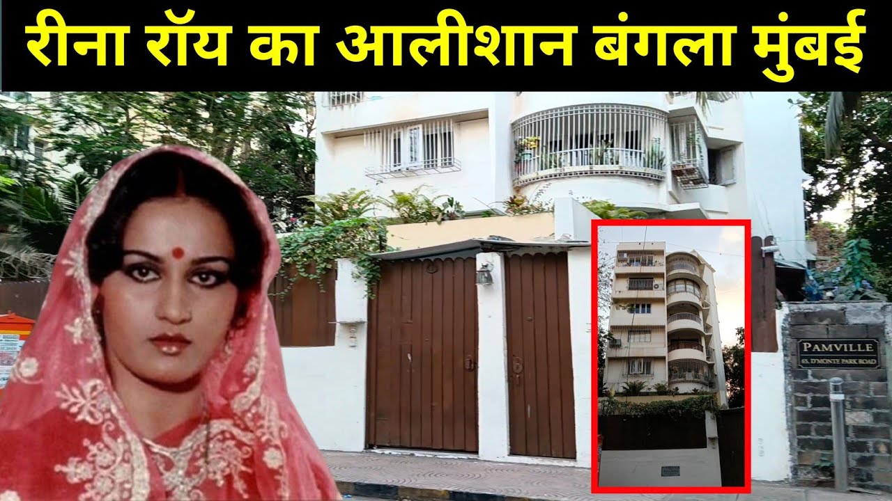 रीना रॉय का घर मुंबई | Reena Roy House In Mumbai | reen roy house address | makhan vlogs |
