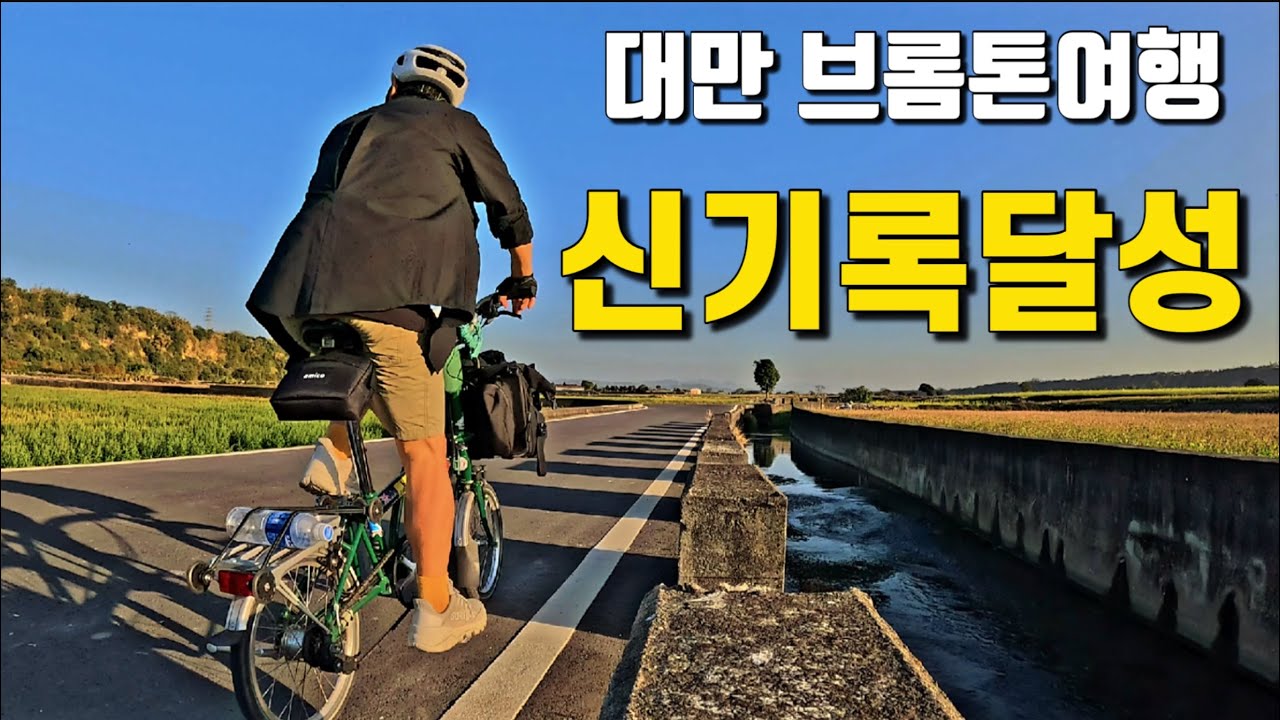 🇹🇼[대만 자전거여행2]대만 브롬톤여행 첫날 신기록달성ㅣ자전거여행 하루 지출비용ㅣ날씨좋고 길좋고 사람좋고 대만족