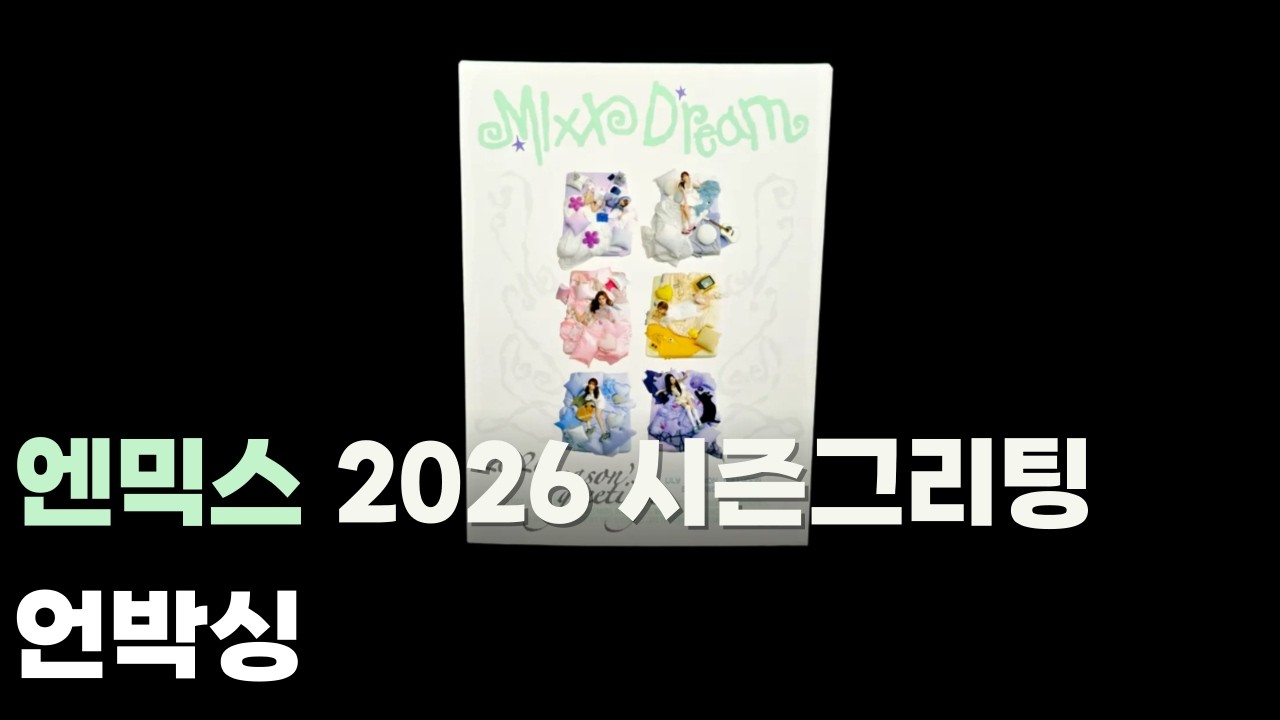 🎁 엔믹스 2026 시즌 그리팅 언박싱 : NMIXX DREAM  🎁