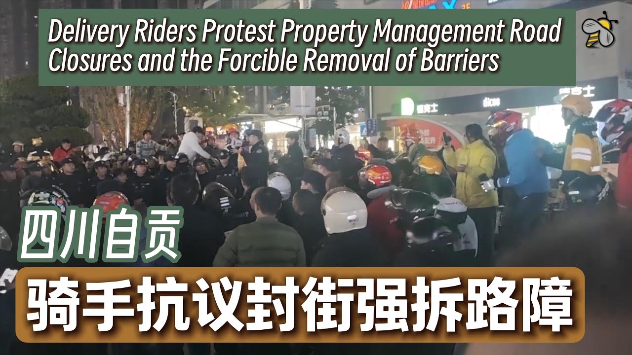 四川自贡外卖骑手抗议物业封街强拆路障（2025.12.29）