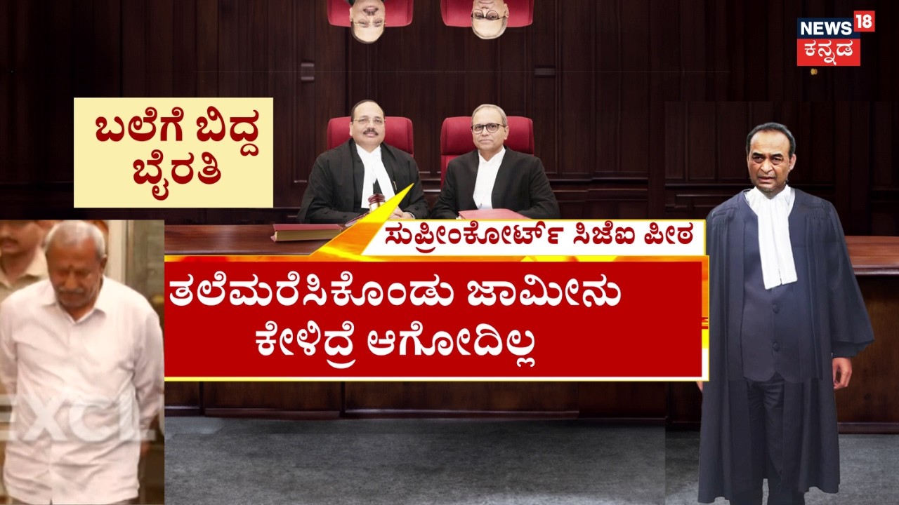 Byrathi Basavaraj Arrested | ಸುಪ್ರೀಂಕೋರ್ಟ್‌ನಲ್ಲೂ ಶಾಸಕನಿಗಿಲ್ಲ ಬೇಲ್‌ | Biklu Shiva Murder Case