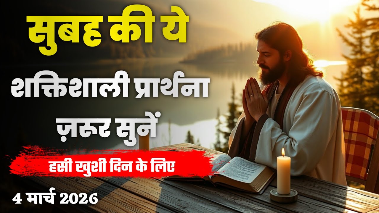 4 मार्च सुबह की प्रार्थना | सुबह की शुरुआत शक्तिशाली प्रार्थना के साथ | The Bible Project 