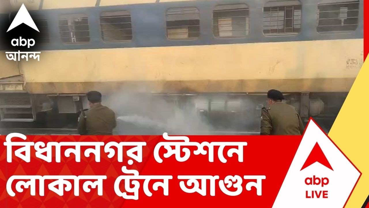 Train Fire: বিধাননগর স্টেশনে লোকাল ট্রেনে আগুন, আতঙ্কে যাত্রীরা