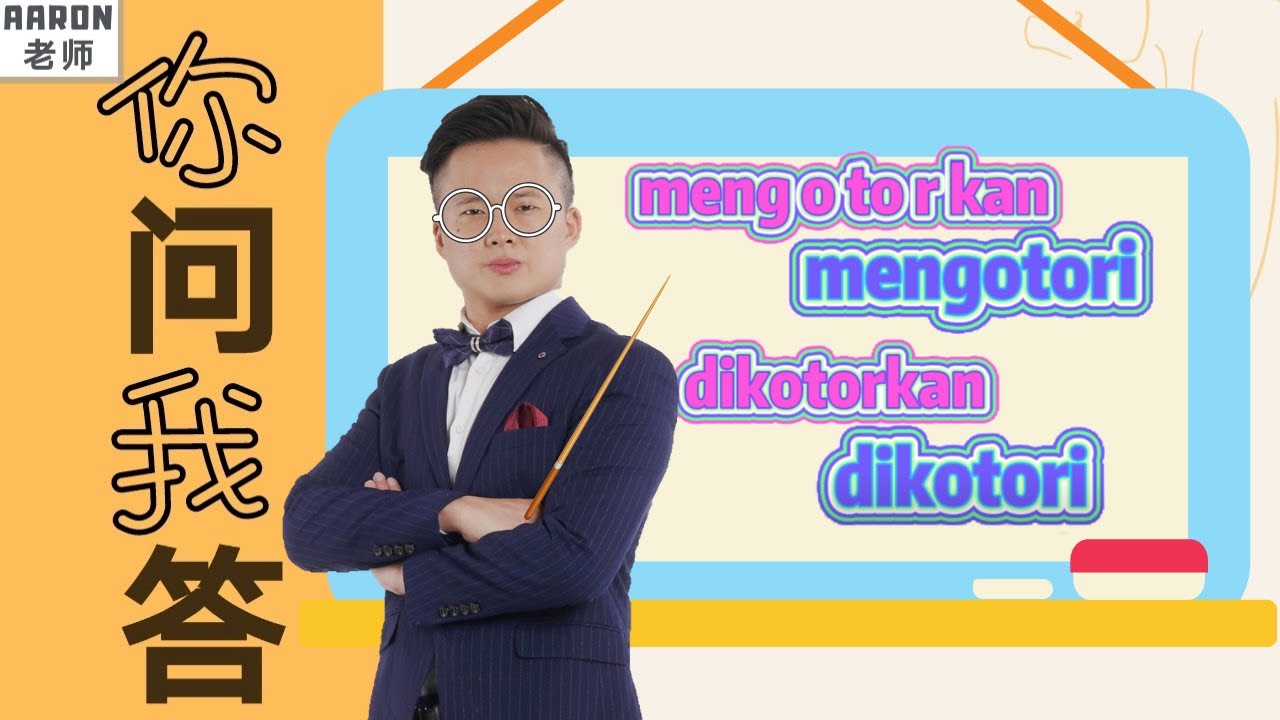 Mengotorkan & mengotori的差别【很多人不会的语法知识】