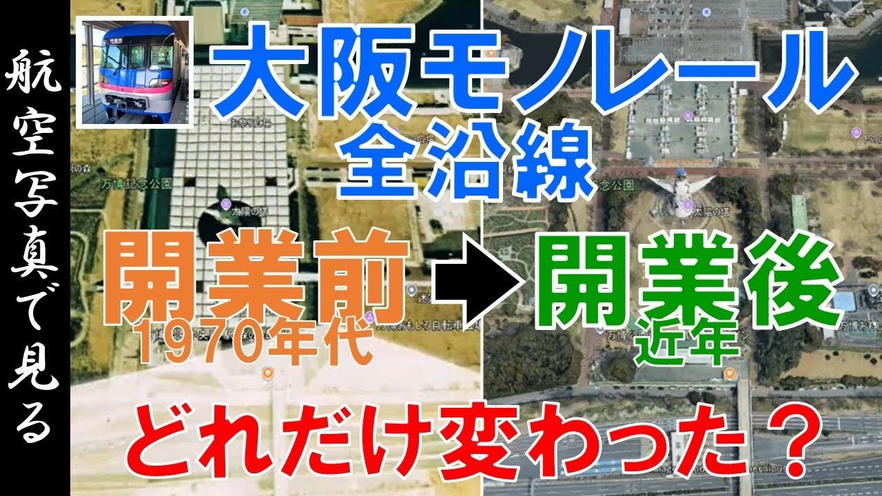 【空撮】大阪モノレール 開業前後比較　全沿線＋延伸予定の変貌を見る～【Google Earth】