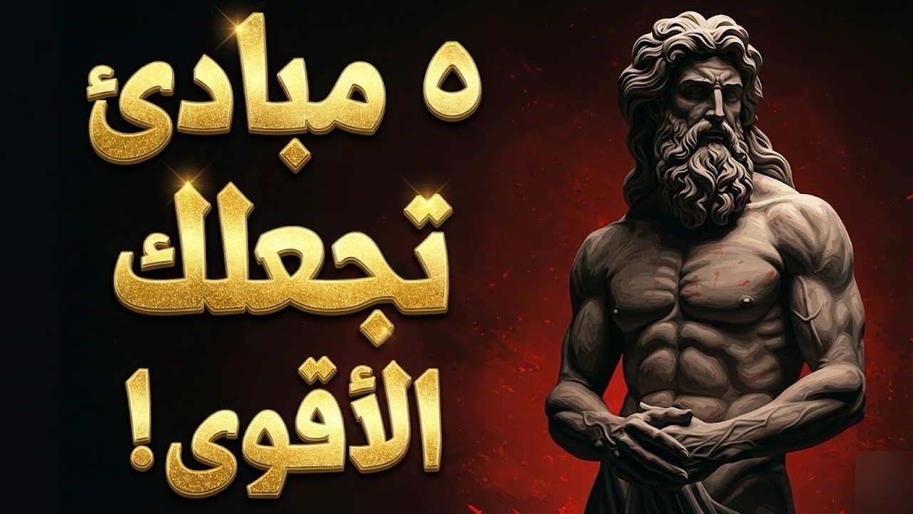 تريد السيطرة على الناس؟ اليك 5 مبادئ رواقية! غير حياتي في يوم واحد