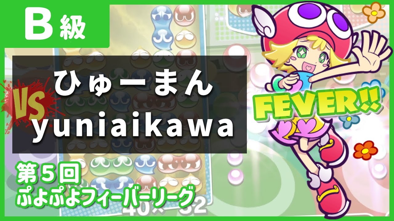 【Switch B級準決勝】ひゅーまん vs yuniaikawa｜第5回ぷよぷよフィーバーリーグ
