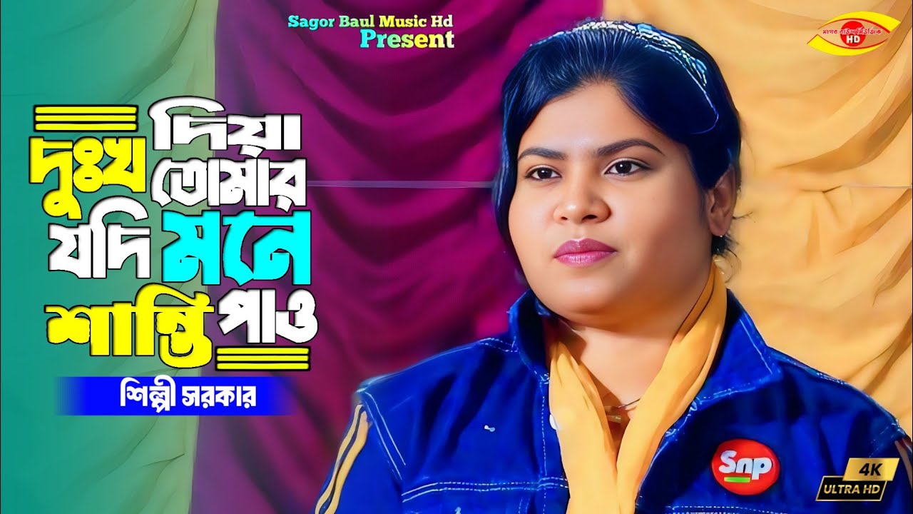 দুঃখ দিয়া যদি তোমার মনে শান্তি পাও | Dukkho Diya Jodi Tomar Mone Santi Paw | Shilpi Sarkar