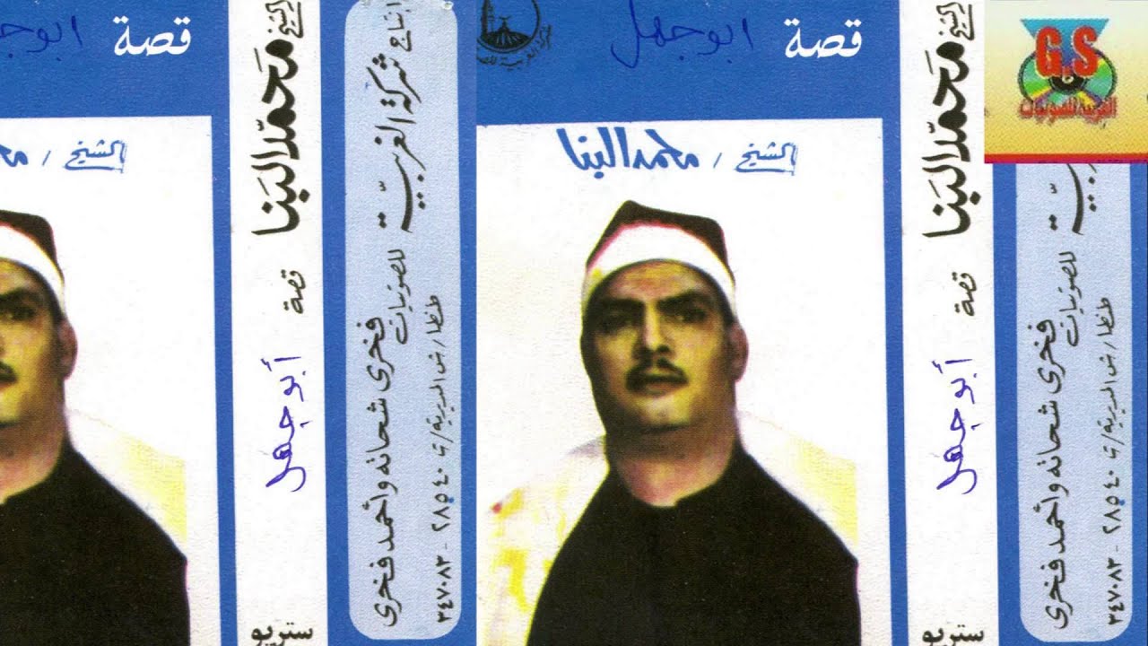 Mahamad El Bana - Keset Abo Gahl /محمد البنا قصة أبو جهل