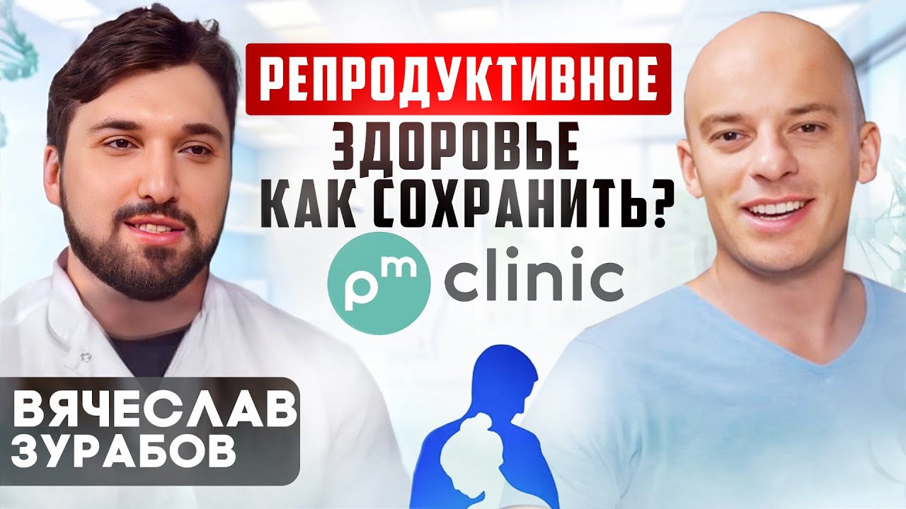 Интервью с Вячеславом Зурабовым. Всё о репродуктивной системе!