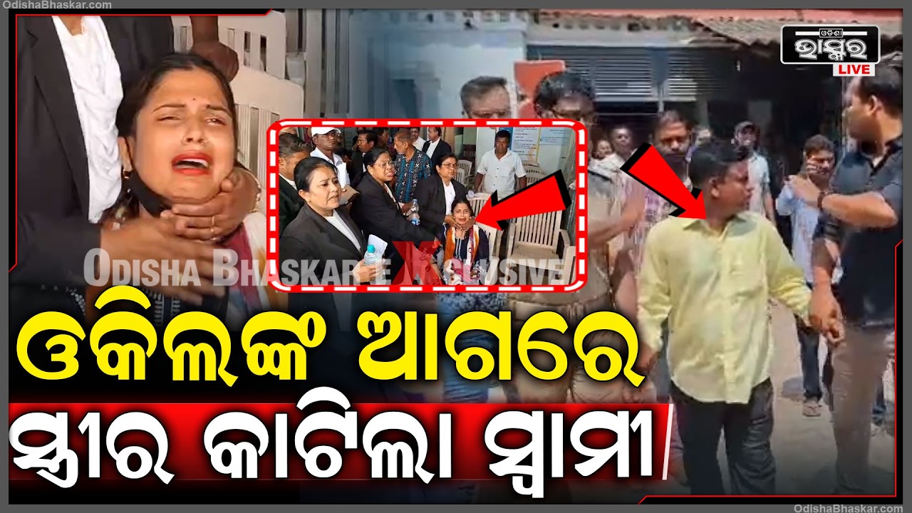 ଛାଡ଼ପତ୍ର ପାଇଁ କୋର୍ଟ ଯାଇଥିଲା ସ୍ତ୍ରୀ, ସ୍ୱାମୀ କହିଲା ମତେ ଛାଡ଼ପତ୍ର ଦେବୁ, ଏବେ ମୋ ରୂପ ଦେଖ