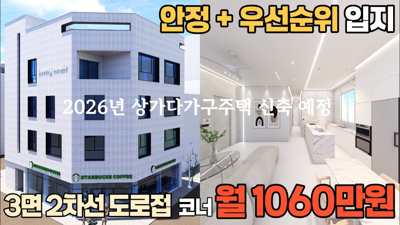 청주다가구주택매매,가경동 터미널, 신축상가주택, 삼면코너, 택지지구, 청주일반산업단지인접, 대로변 아파트 앞 코너 입지 #청주상가주택