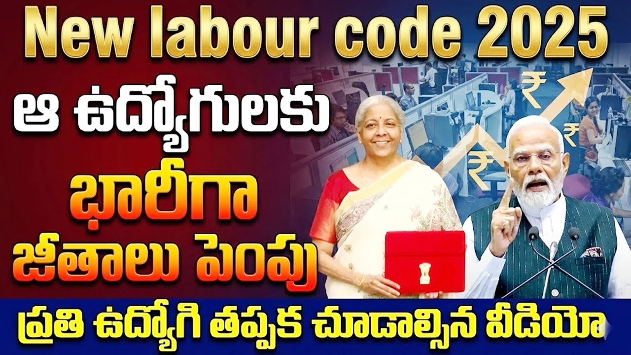New Labour Codes 2025 Explained | జీతాలు ఎంతెంత పెరుగుతాయంటే?| Employees Benefits |  SumanTV Naveena