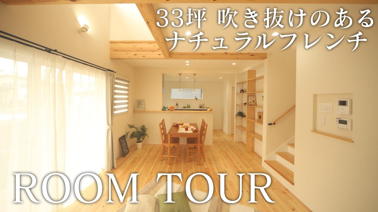 【ルームツアー】沢山の収納を備えた３３坪パッシブハウスをご紹介！