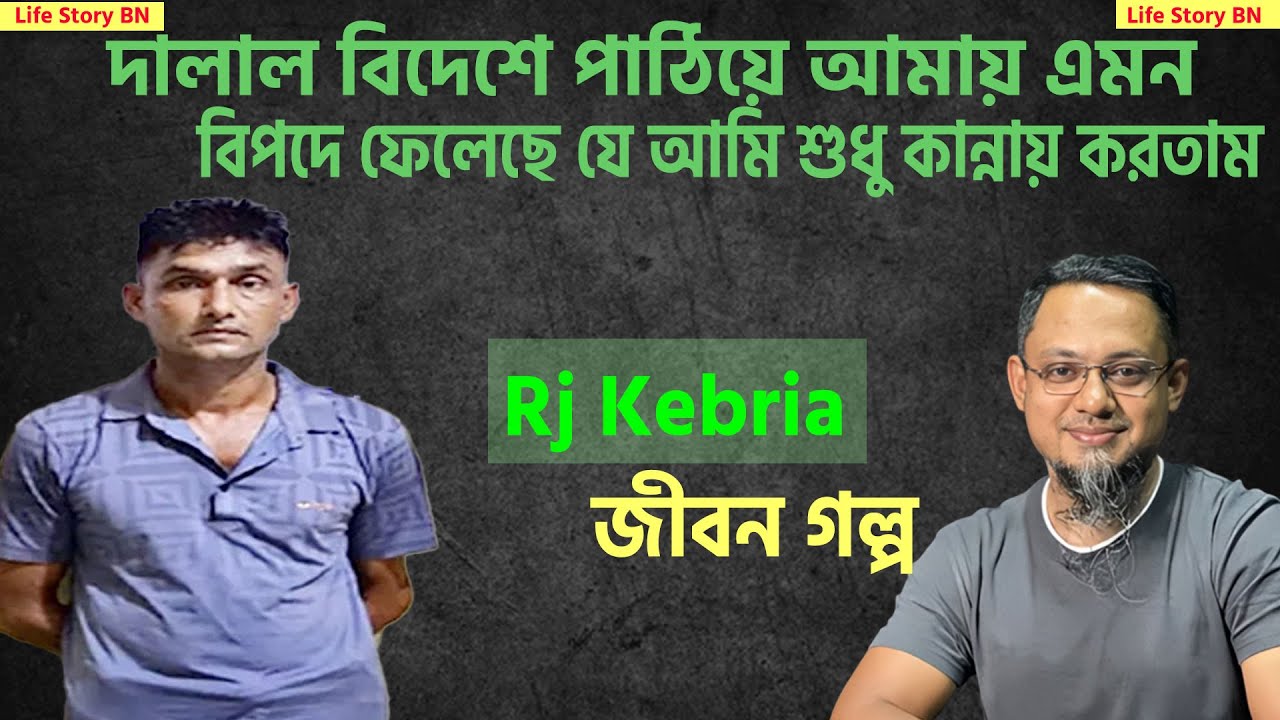 দালাল ছাড়া বিদেশ যাওয়ার আহবান | জীবনের গল্প | Jibon golpo | Rj Kibria | New Episode 