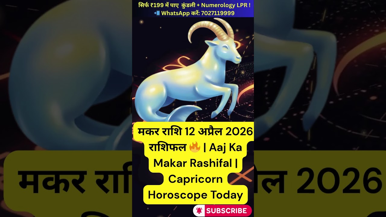 Makar Rashi 12 April 2026 आज का राशिफल | Capricorn Horoscope Today | Career, Love & Money Prediction