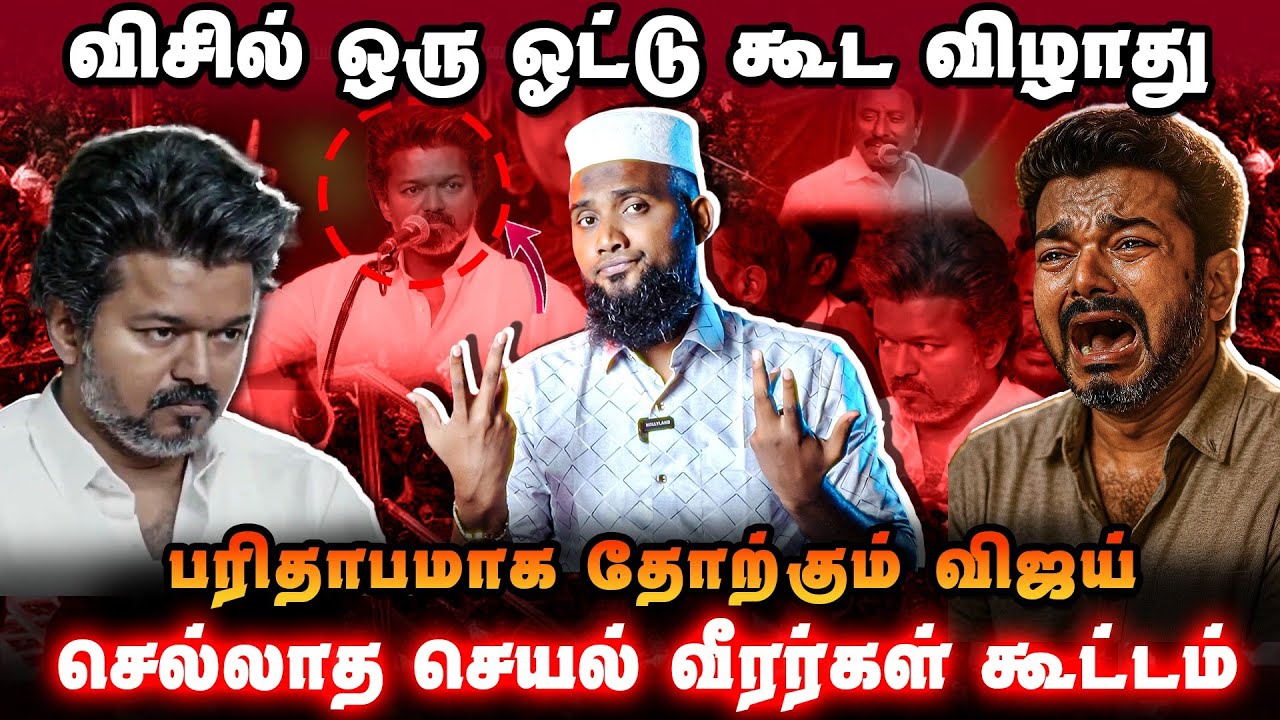 விசிலுக்கு ஒரு ஓட்டு கூட விழாது | பரிதாபமாக தோற்றம் விஜய் | செல்லாத செயல் வீரர்கள் கூட்டம்