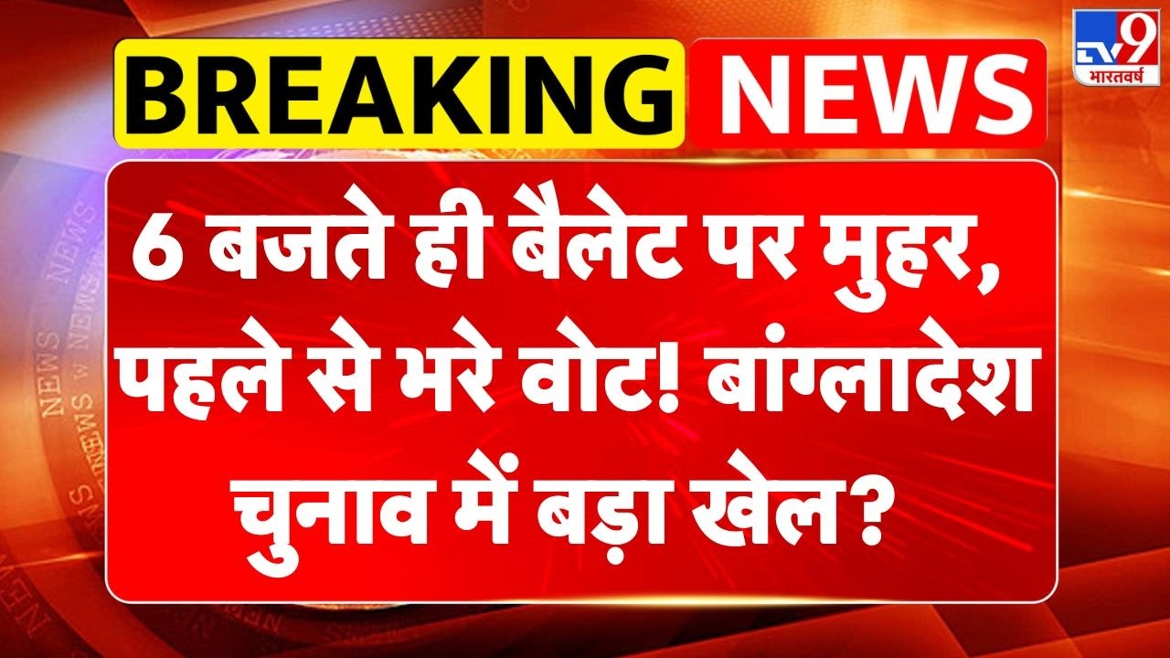 Bangladesh Election: 6 बजते ही बैलेट पर मुहर, पहले से भरे वोट! बांग्लादेश चुनाव में बड़ा खेल? -TV9