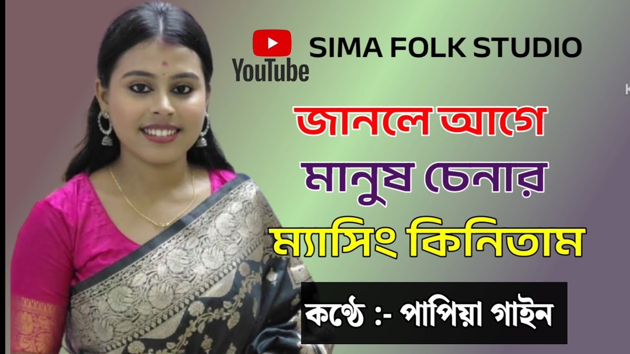 Janle Age Manush Chenar Masing Kinitan ।। জানলে আগে মানুষ চেনার ম্যাসিং কিনিতান ।। পাপিয়া গাইন ।। 