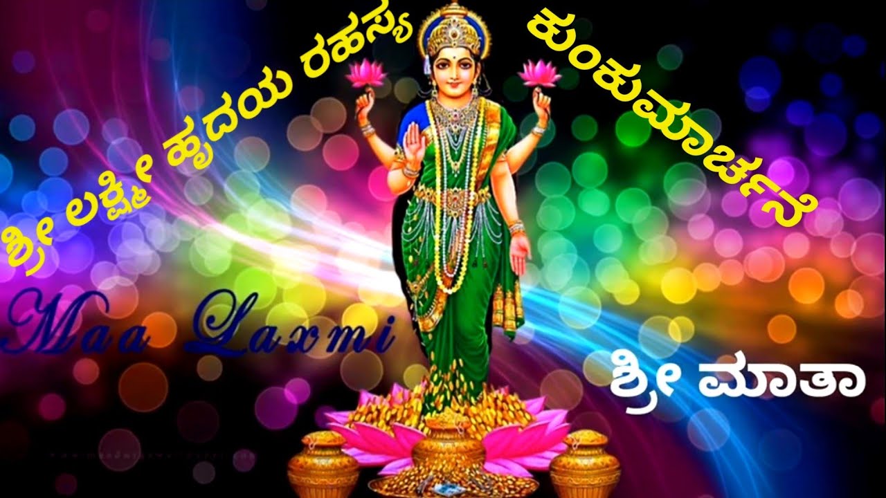 🌹ಕುಂಕುಮಾರ್ಚನೆ🌹 🪴ಶ್ರೀ ಲಕ್ಷ್ಮೀ ಹೃದಯ  ರಹಸ್ಯ🪴 ಹಣಕಾಸು, ಉದ್ಯೋಗ, ಸಂಸಾರ ಸಾಮರಸ್ಯಕ್ಕಾಗಿ.