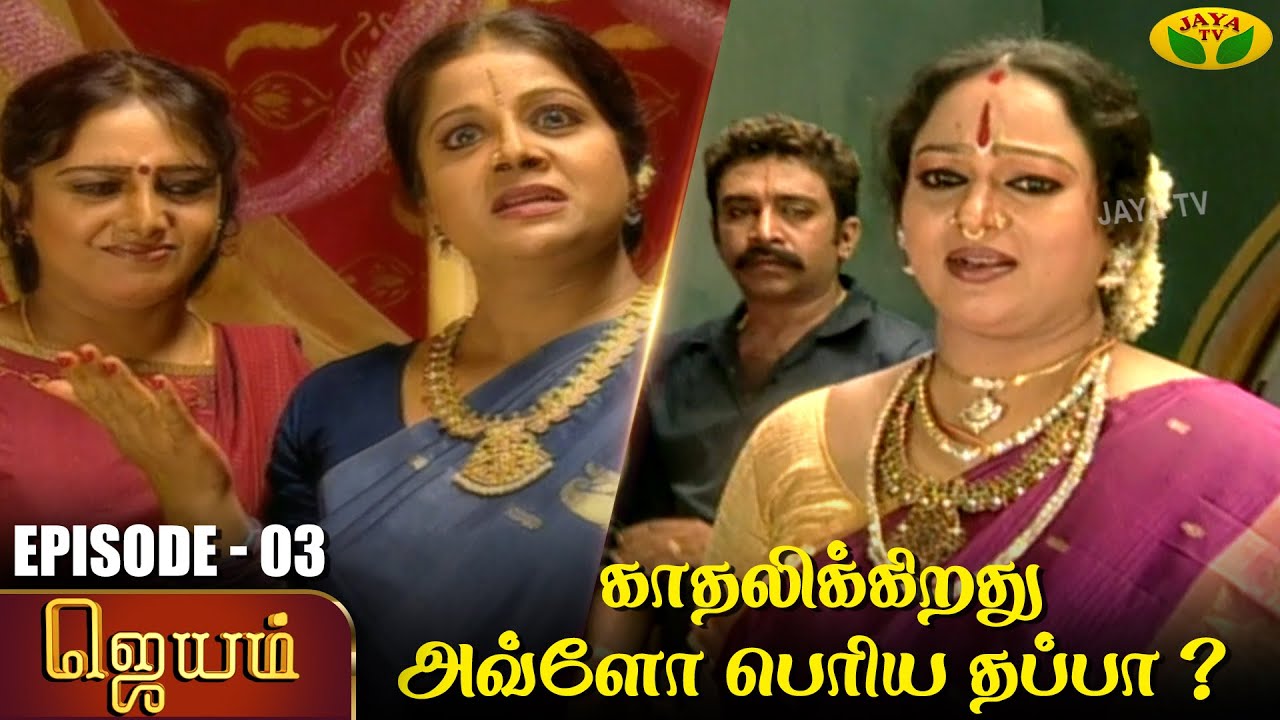 ஜெயம் - Ep 03 | Jayam | Tamil Serial | Sudha Chandran | Nalini | Uthay | Major Gowtham | Jaya Tv