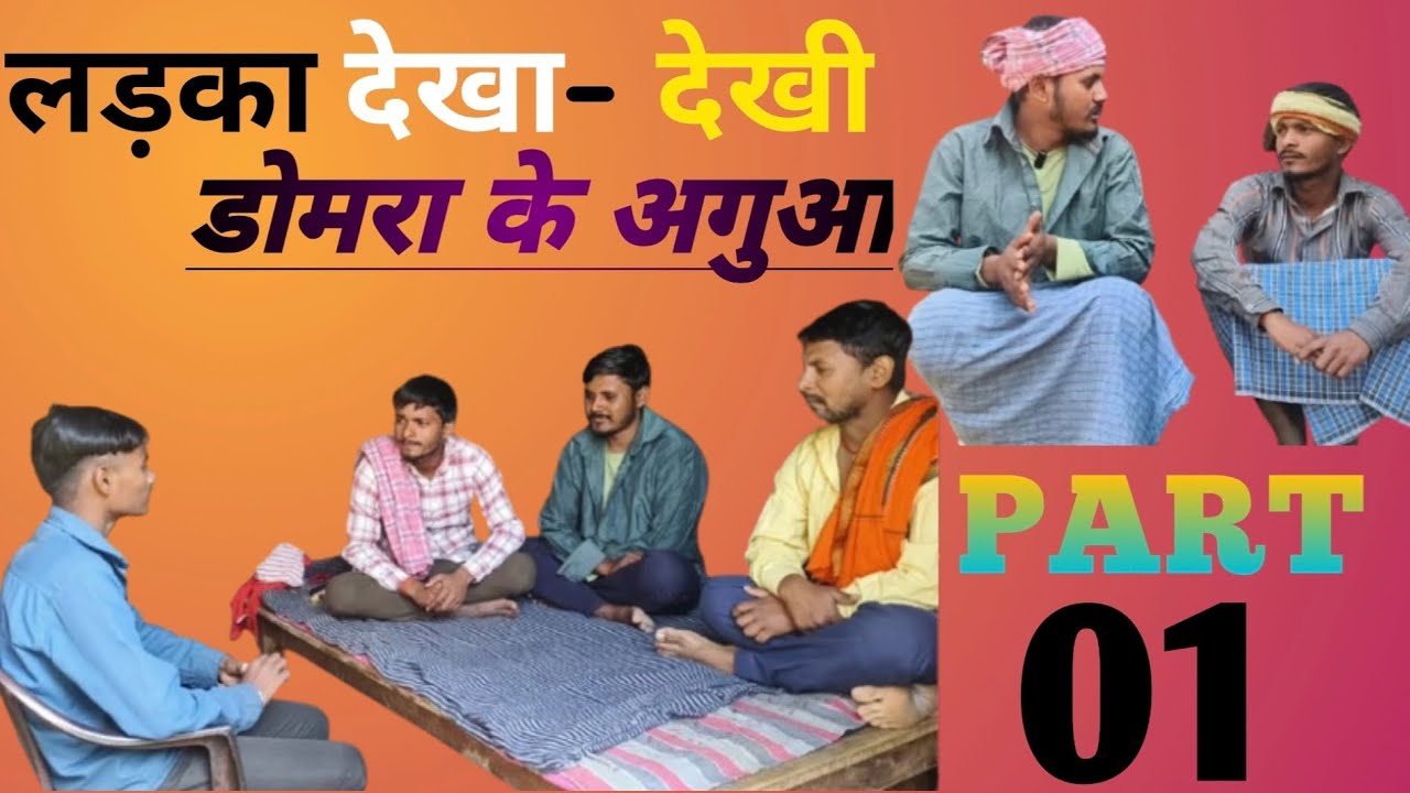 #Ladaka  #dekha #dekhi #domra ke aguaa funny video comedy @gayakecomedy,