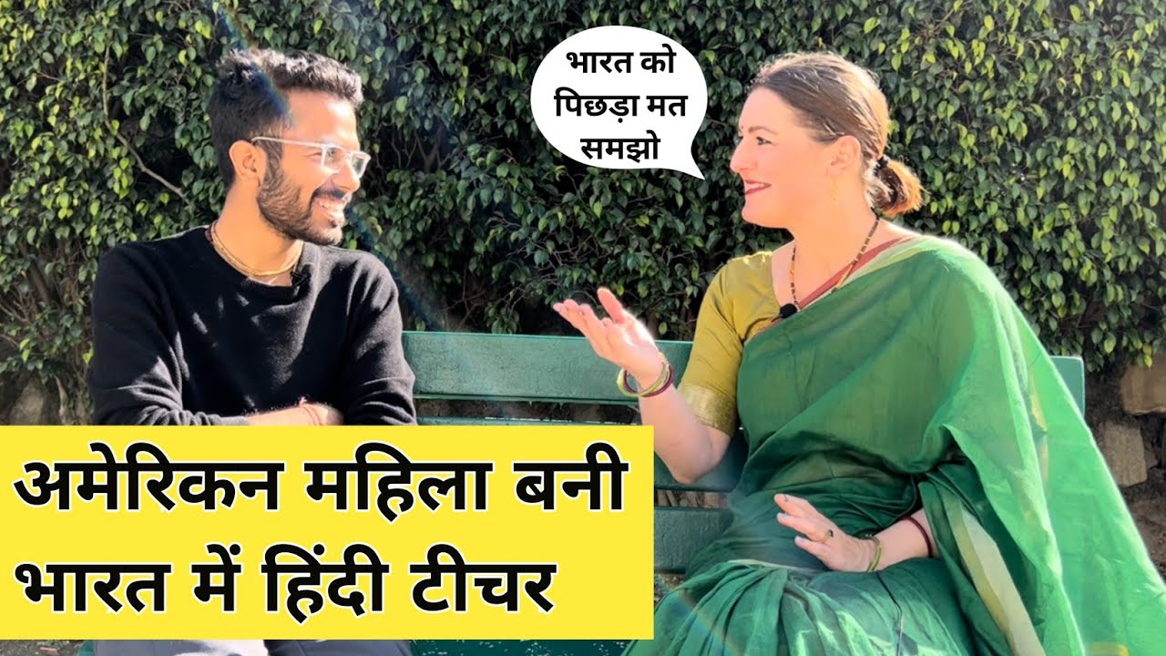 America की Jessica भारत में पढ़ाती हैं हिंदी ! सासु माँ से कभी नहीं लड़ती ये विदेशी बहु ! #america