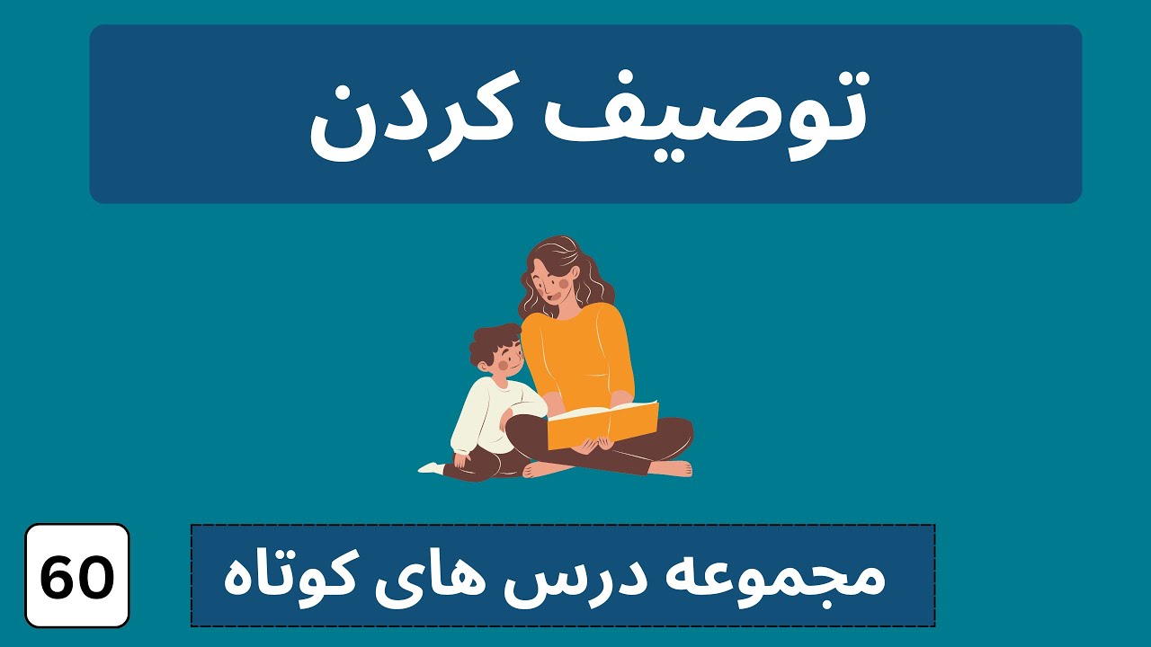 توصیف کردن به المانی  |  آلمانی به فارسی  |  etwas beschreiben