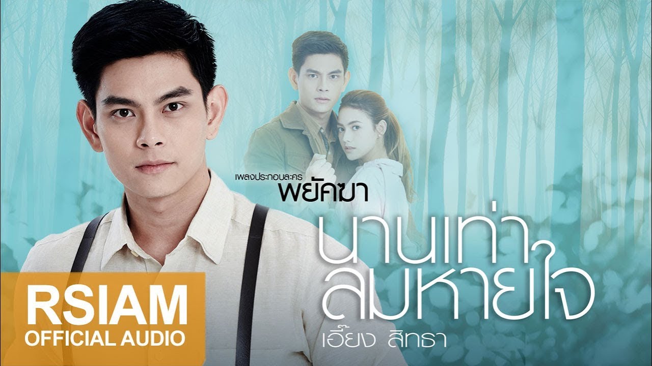 [Official Audio] นานเท่าลมหายใจ (เพลงประกอบละคร พยัคฆา) : เอี๊ยง สิทธา