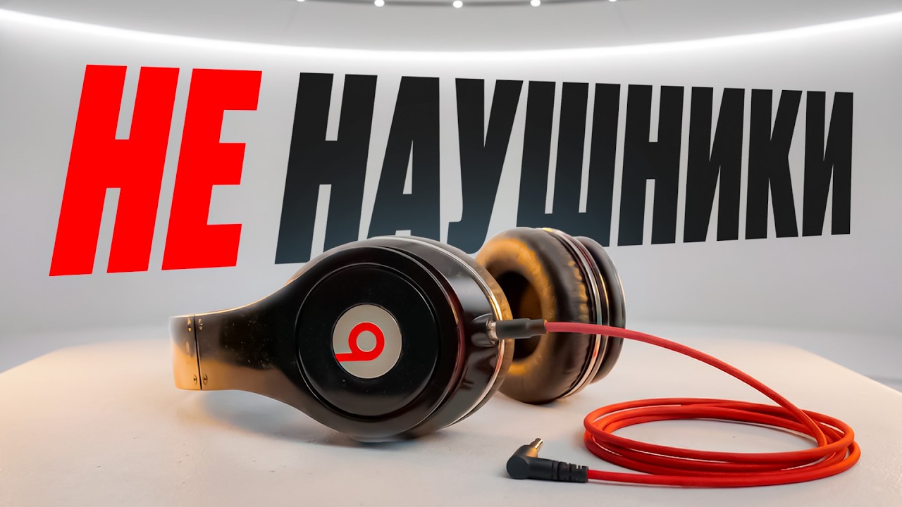 Правда о покупке Beats, которую скрывала Apple