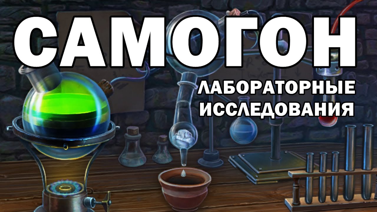 Самогон // Лабораторные исследования ➤ Cостав голов ➤ Cостав тела ➤ Cостав хвостов