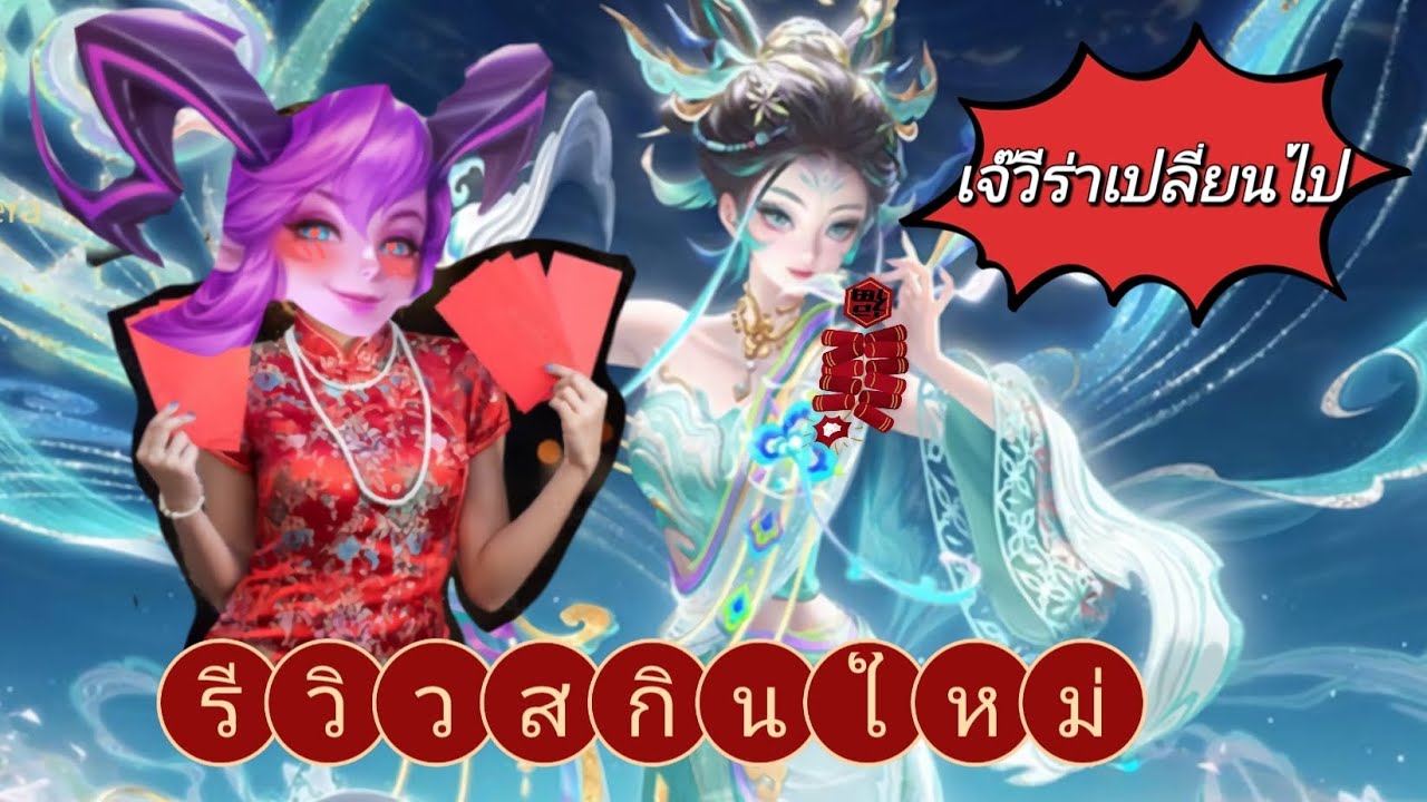 รีวิวสกินใหม่วีร่าตรุษจีน ใครที่ลังเลว่าซื้อเเล้วคุ้มมั้ยต้องดูคลิปนี้ #rov #รีวิวสกิน #veera #เมจ