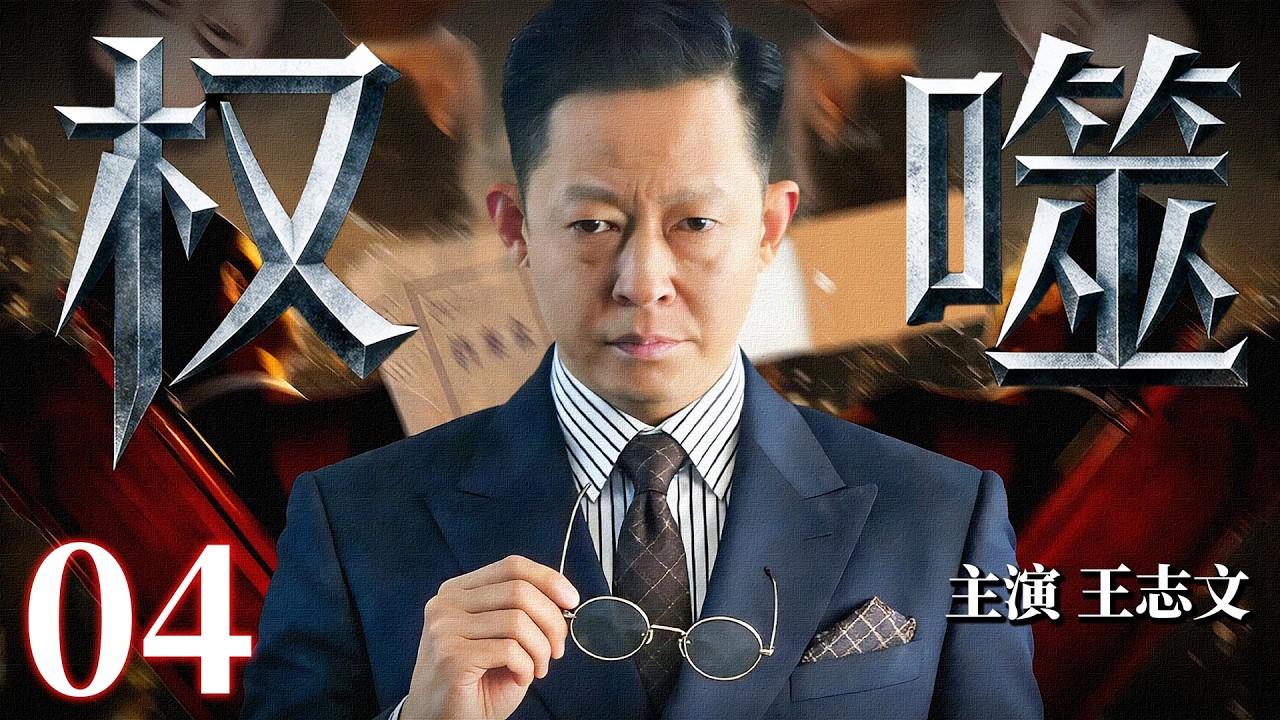高反犯罪悬疑剧《权噬》04 &mdash;&mdash; 权钱交易、兄弟相残 #王志文 上演权谋之计撬开真相之门 #刘威 #田海蓉 🗡️刑侦｜刑警｜犯罪